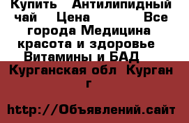 Купить : Антилипидный чай  › Цена ­ 1 230 - Все города Медицина, красота и здоровье » Витамины и БАД   . Курганская обл.,Курган г.